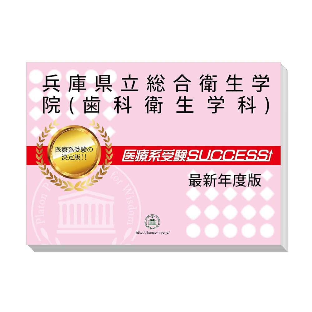 兵庫県立総合衛生学院 医療系入学試験問題集 5冊セット SUCCESSS! 兵庫県立総合衛生学院 医療系入学試験問題集 5冊セット SUCCESSS
